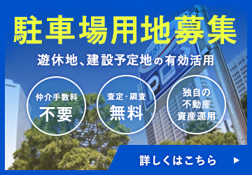 駐車場用地募集