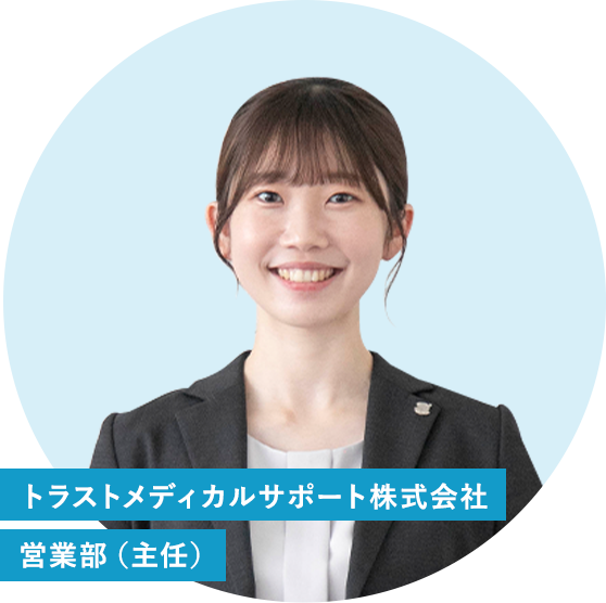 トラストメディカルサポート株式会社営業部（主任）