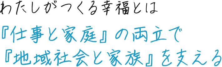 『仕事と家庭』の両立で『地域社会と家族』を支える